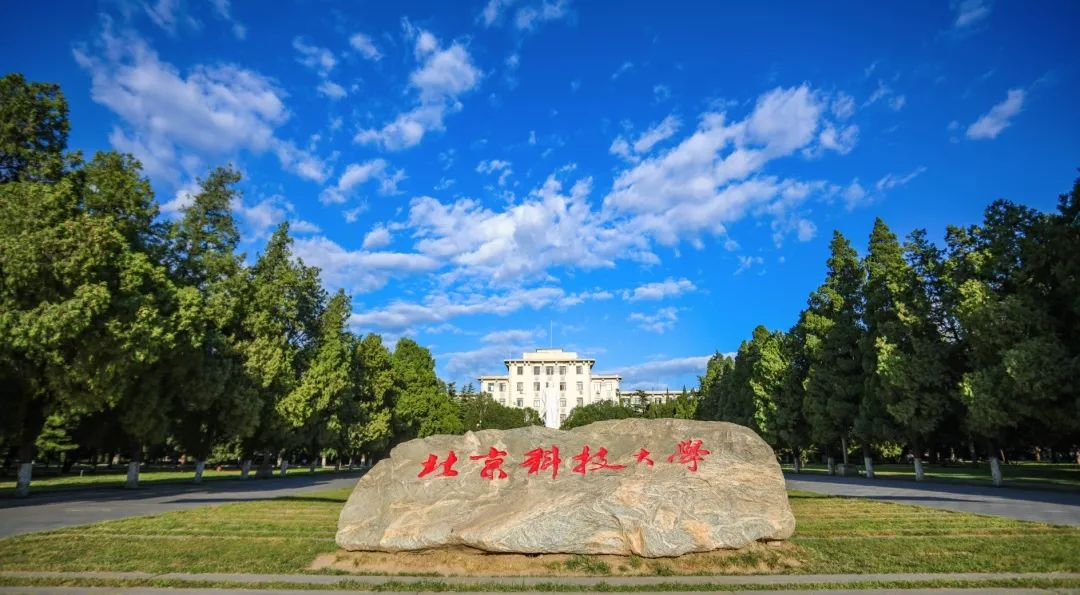 北京科技大学2025年硕士研究生调剂工作通知