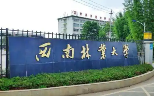 西南林业大学2025年硕士研究生招生复试录取办法