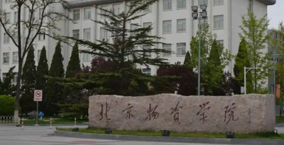 北京物资学院2025年硕士研究生调剂公告