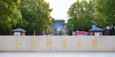 2025年北京体育大学MBA调剂方案