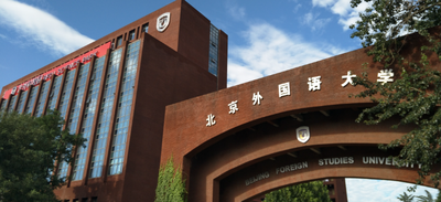 北京外国语大学 2025 年 MBA 相关方向博士生招生考试通知