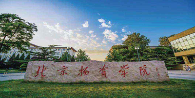 2025全国硕士研究生招生考试北京物资学院（1137）报考点公告