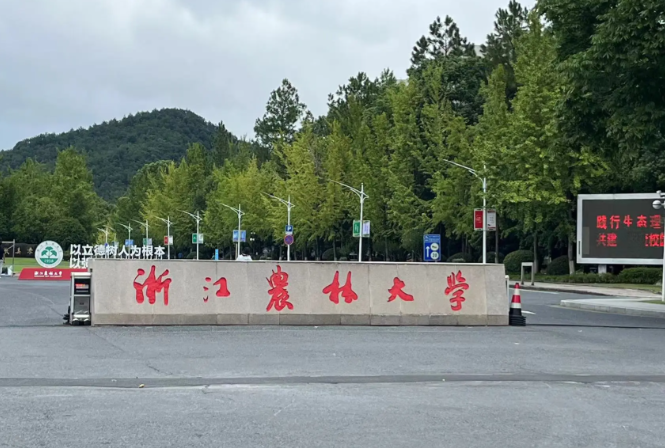 浙江农林大学2025年硕士研究生招生声明
