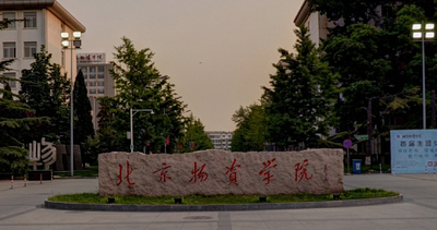 2025年北京物资学院工商管理专业学位硕士研究生（MBA）招生调剂复试工作安排