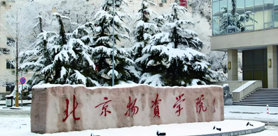 北京物资学院2025年MBA一志愿考生复试安排通知