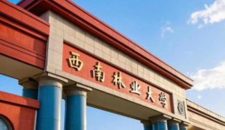 西南林业大学2025年硕士研究生招生调剂工作办法