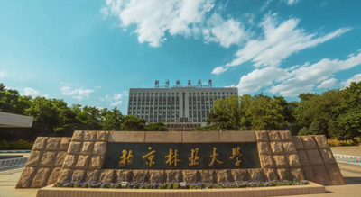 北京林业大学2025年MBA接收第二批次调剂公告