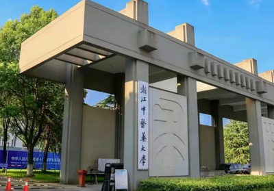 浙江中医药大学2025年硕士研究生招生第三批调剂公告