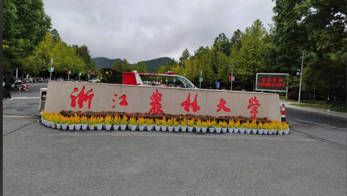  浙江农林大学2025年硕士研究生招生章程