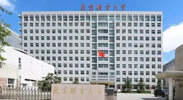 北京联合大学2025年数字经济硕士研究生第二批调剂复试工作安排