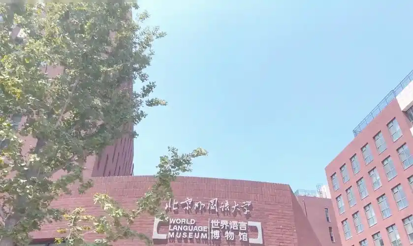 北京外国语大学国际商学院2025年硕士研究生招生第二轮调剂复试工作方案