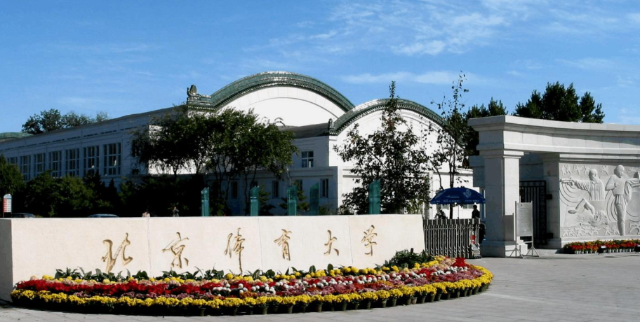 北京体育大学2025年硕士研究生复试考场规则