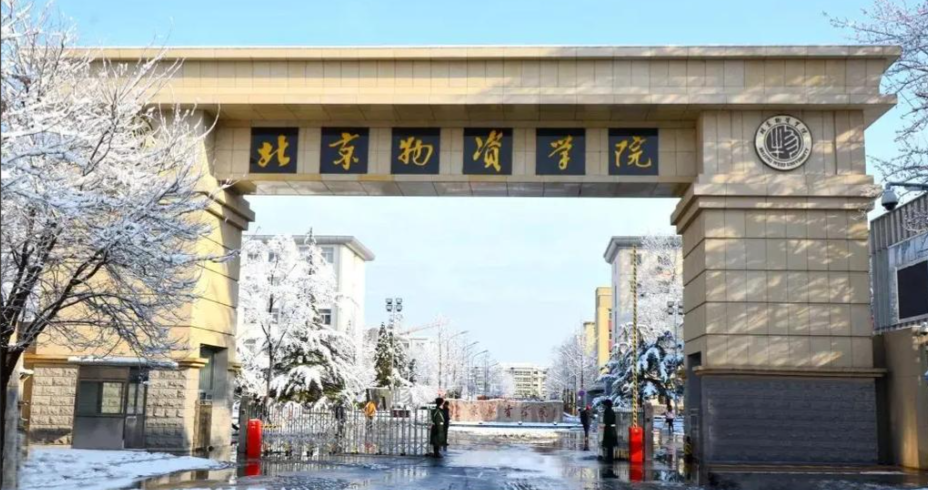 北京物资学院关于2026年全国硕士研究生招生考试重要事项调整的公告