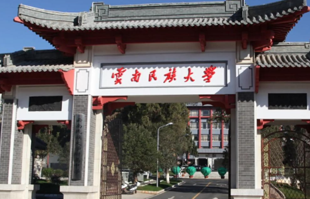 云南民族大学2025年博士研究生招生章程