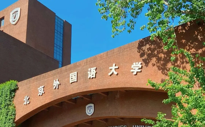 北京外国语大学考点统考招收 2025 年 MBA 硕士研究生网报公告