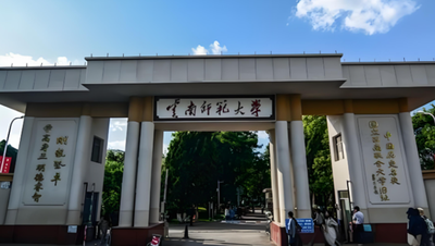 云南师范大学历史与行政学院2022年公共管理（MPA）硕士研究生招生复试（调剂生）工作方案
