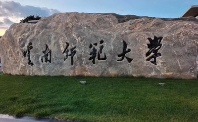 云南师范大学2025年全国硕士研究生招生复试录取工作实施办法