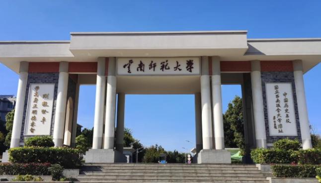 云南师范大学2025年硕士研究生调剂公告