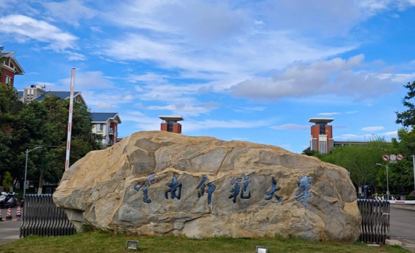 云南师范大学关于2025年硕士研究生招生考试复试温馨提示