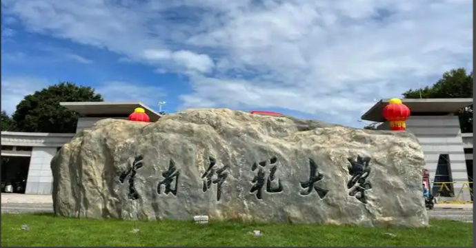 2025年全国硕士研究生招生考试云南师范大学考点考生应试须知