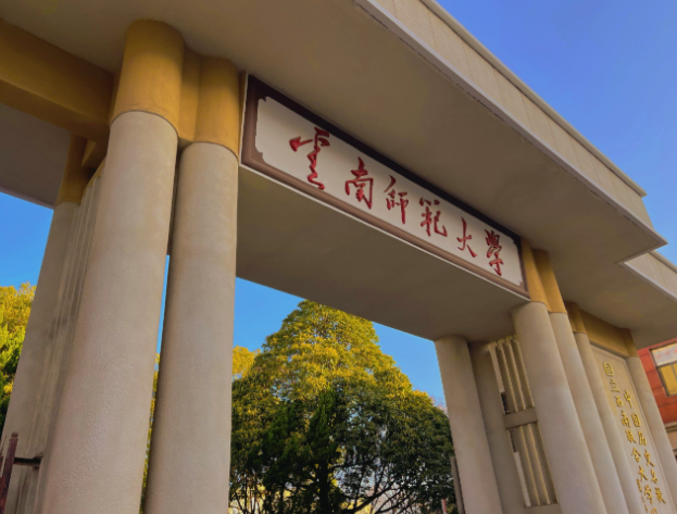 2025年全国硕士研究生招生考试云南师范大学报考点网上确认公告