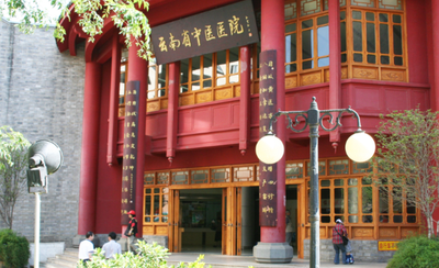 云南中医药大学2025年硕士研究生调剂公告