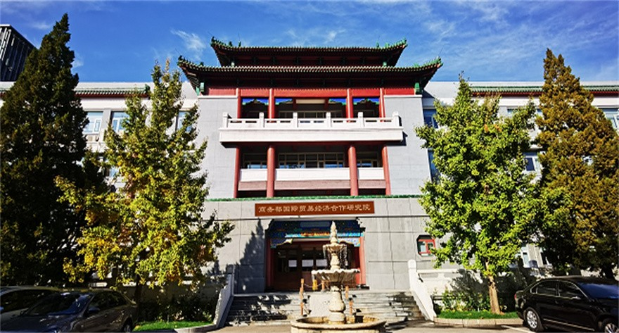 商务部国际贸易经济合作研究院 2026 年 MBA 招生校园开放日启动公告