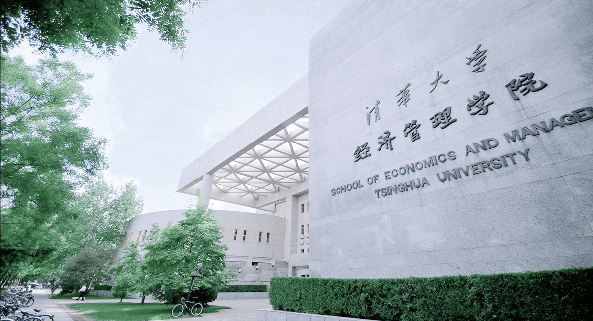 清华大学经济管理学院 2026 年金融硕士项目硕士推免生考核及录取办法