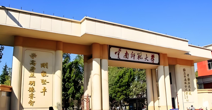 云南师范大学2025年硕士研究生招生简章