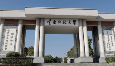 云南师范大学关于提前准备2025年硕士研究生复试材料的通知