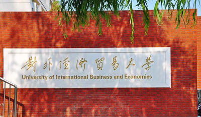 2025年对外经济贸易大学国际商学院工商管理硕士（MBA）专业接收调剂通知