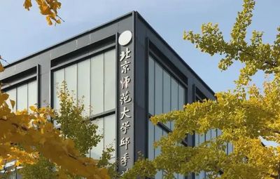 北京师范大学2026年接收校内外推荐免试硕士/博士研究生办法