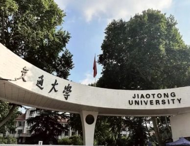 上海交通大学2025年拟录取博士研究生政审调档及有关事项的通知