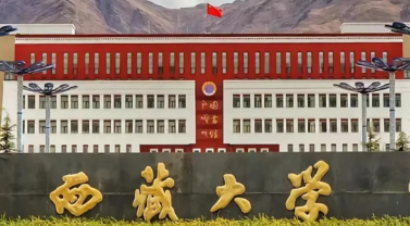 西藏大学2025年拟录取硕士研究生通知书邮寄地址、档案及协议书等事项的通知