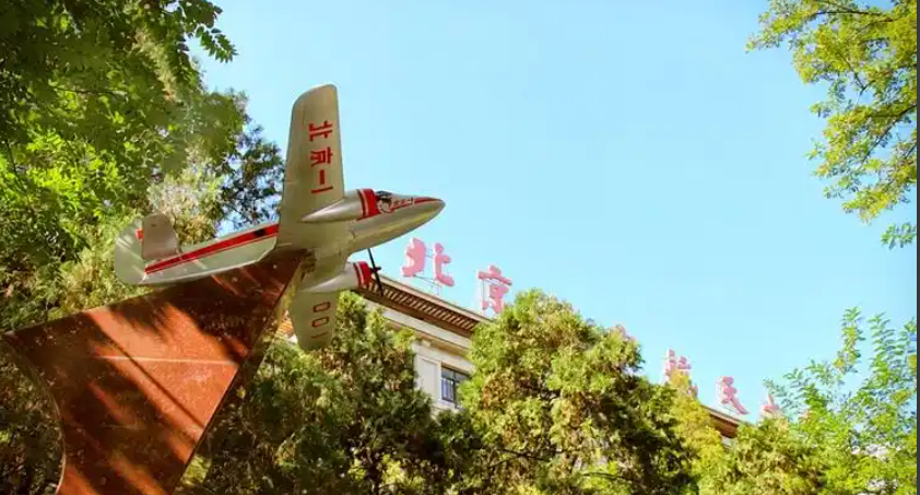 北京航空航天大学经济管理学院招收2025年非全日制工商管理硕士研究生(MBA)一志愿复试录取工作方案