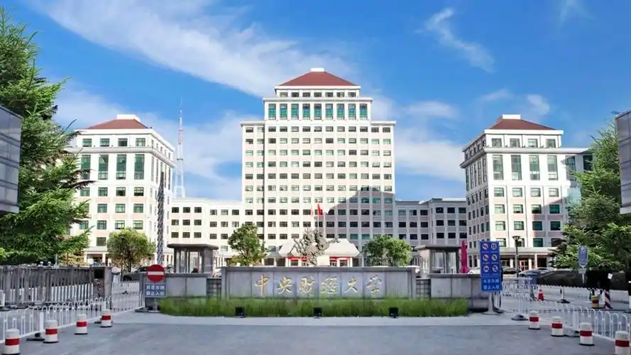 中央财经大学关于公布2026年推免生接收相关事宜的通知