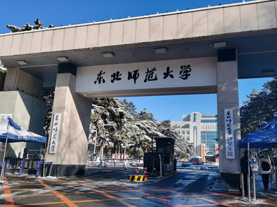东北师范大学2026年工商管理硕士（MBA）招生简章