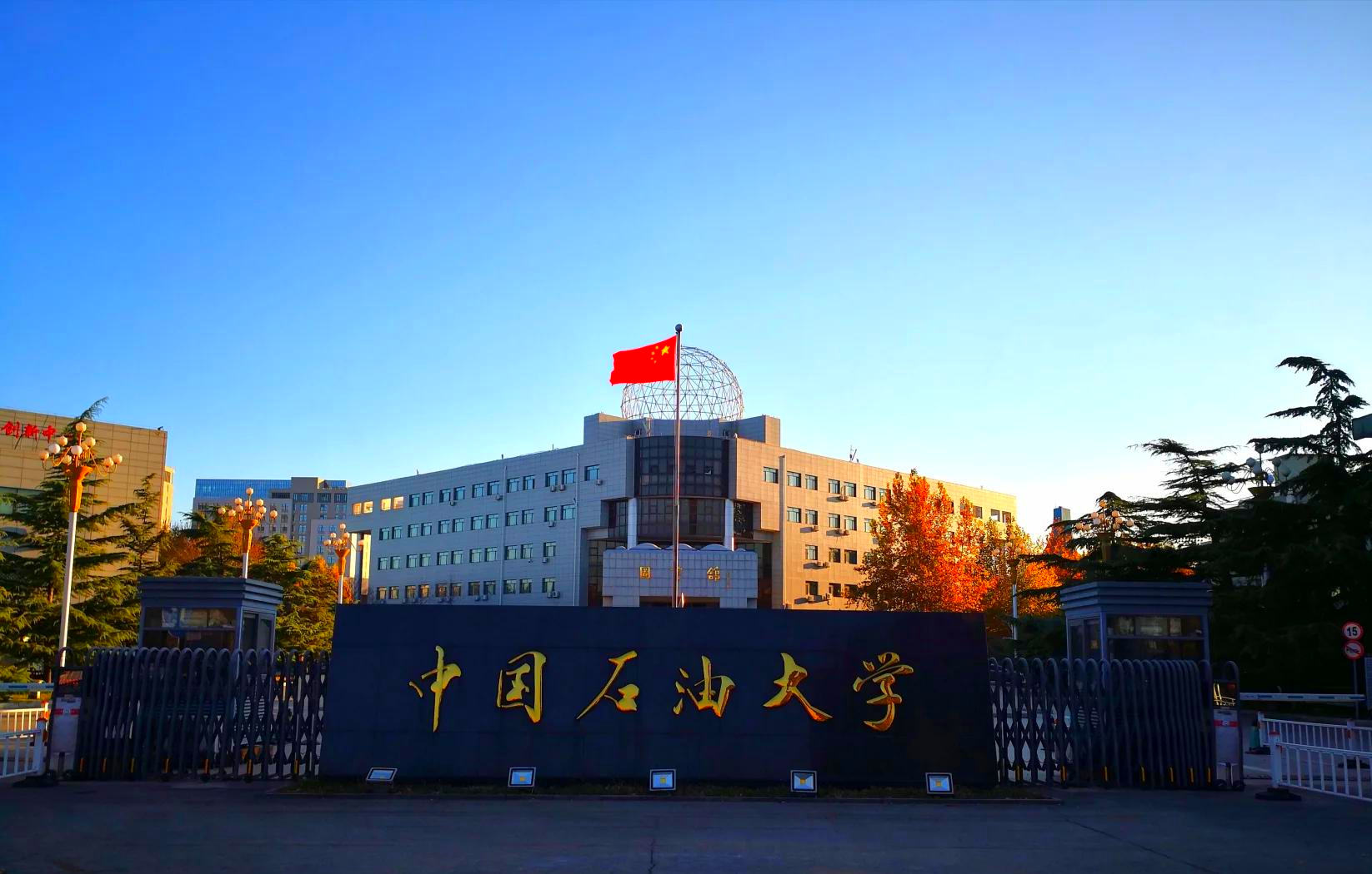 中国石油大学（华东） 2026年接收推荐免试研究生预报名通知