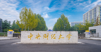 中央财经大学会计学院 会计硕士（MPAcc）2026年接收推免生通知