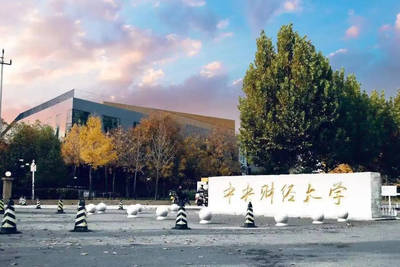 中央财经大学MEM「投资管理」项目2026年招生简章