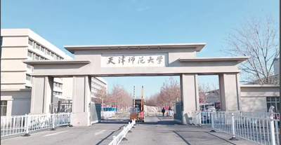 天津师范大学2026年推免生接收章程