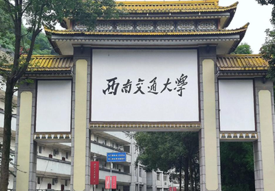 西南交通大学2025年硕士研究生招生考试初试成绩查询和成绩复核公告