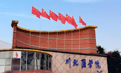 关于川北医学院2025级硕士研究生入学报到的通知