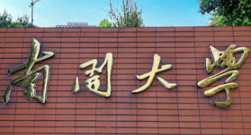 南开大学2025级研究生新生报到须知