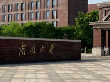 南开大学2026年接收优秀应届本科毕业生免试攻读研究生预报名的通知