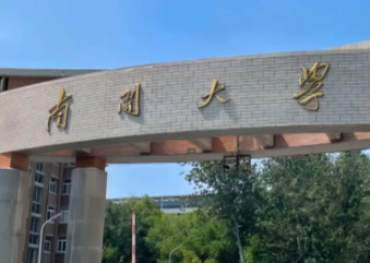 关于南开大学接收2026级推荐免试（不含直博）生预报名的通知