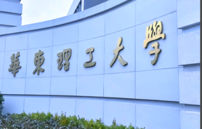 华东理工大学2026年接收外校推荐免试研究生（含直博生）预报名通知