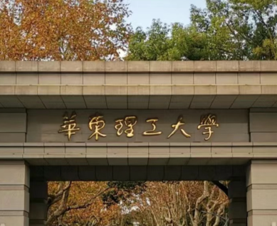 华东理工大学2025年硕士研究生调剂办法