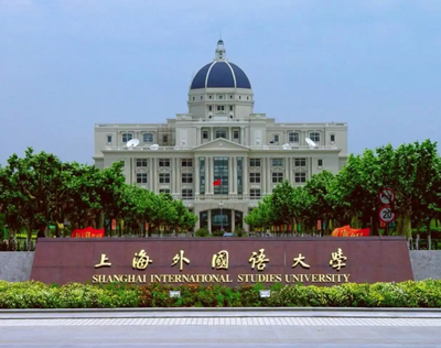 上海外国语大学2026年接收优秀应届本科毕业生免试攻读研究生（含直博生）预报名的通知