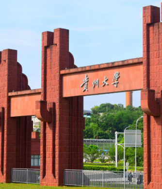 贵州大学2026年接收优秀应届本科毕业生免试攻读硕士学位研究生实施办法